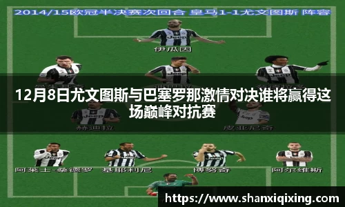 12月8日尤文图斯与巴塞罗那激情对决谁将赢得这场巅峰对抗赛