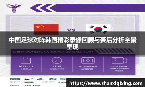 中国足球对阵韩国精彩录像回顾与赛后分析全景呈现