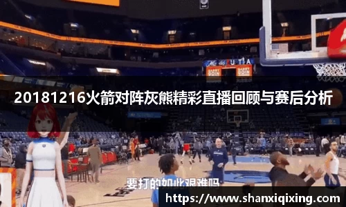 20181216火箭对阵灰熊精彩直播回顾与赛后分析