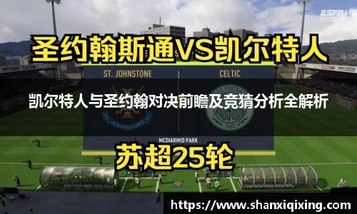 凯尔特人与圣约翰对决前瞻及竞猜分析全解析
