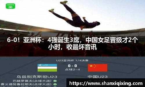 6-0！亚洲杯：4强诞生3席，中国女足晋级才2个小时，收最坏音讯