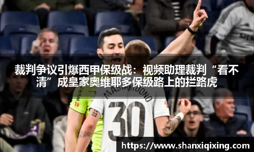 裁判争议引爆西甲保级战：视频助理裁判“看不清”成皇家奥维耶多保级路上的拦路虎