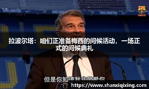 拉波尔塔：咱们正准备梅西的问候活动，一场正式的问候典礼