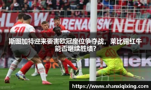 斯图加特迎来要害欧冠座位争夺战，莱比锡红牛能否继续胜绩？