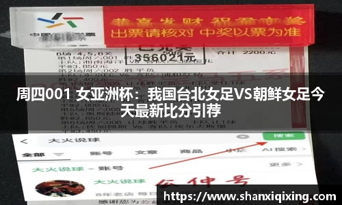 周四001 女亚洲杯：我国台北女足VS朝鲜女足今天最新比分引荐