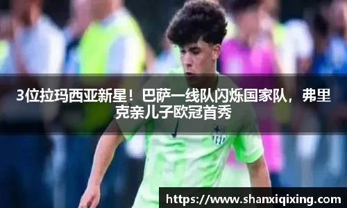 3位拉玛西亚新星！巴萨一线队闪烁国家队，弗里克亲儿子欧冠首秀