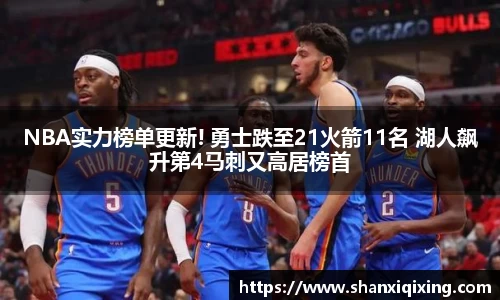NBA实力榜单更新! 勇士跌至21火箭11名 湖人飙升第4马刺又高居榜首