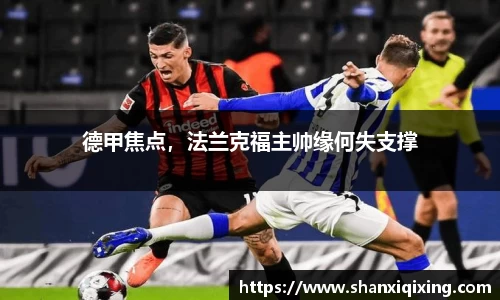 德甲焦点，法兰克福主帅缘何失支撑